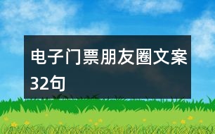 電子門票朋友圈文案32句