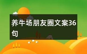 養(yǎng)牛場朋友圈文案36句