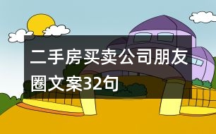 二手房買(mǎi)賣(mài)公司朋友圈文案32句