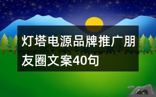 燈塔電源品牌推廣朋友圈文案40句