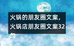 火鍋的朋友圈文案，火鍋店朋友圈文案32句