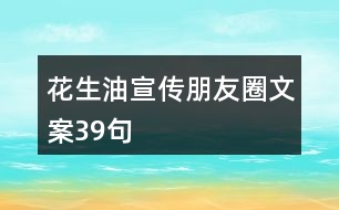 花生油宣傳朋友圈文案39句