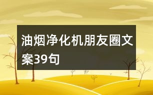 油煙凈化機朋友圈文案39句