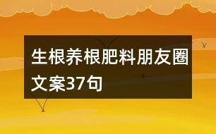 生根養(yǎng)根肥料朋友圈文案37句