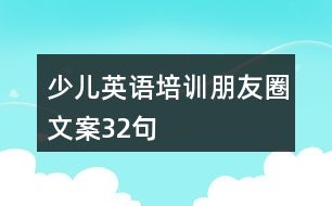 少兒英語培訓朋友圈文案32句