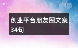 創(chuàng)業(yè)平臺(tái)朋友圈文案34句