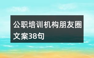 公職培訓(xùn)機構(gòu)朋友圈文案38句