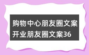 購物中心朋友圈文案、開業(yè)朋友圈文案36句