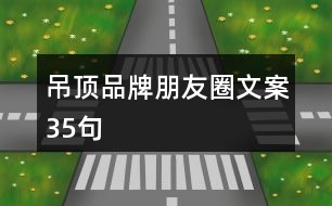 吊頂品牌朋友圈文案35句