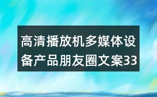 高清播放機多媒體設(shè)備產(chǎn)品朋友圈文案33句