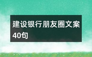 建設(shè)銀行朋友圈文案40句