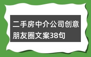 二手房中介公司創(chuàng)意朋友圈文案38句