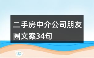 二手房中介公司朋友圈文案34句