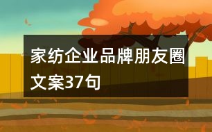 家紡企業(yè)品牌朋友圈文案37句