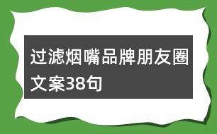 過濾煙嘴品牌朋友圈文案38句