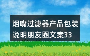 煙嘴過濾器產(chǎn)品包裝、說明朋友圈文案33句