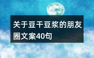 關(guān)于豆干豆?jié){的朋友圈文案40句