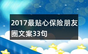 2017最貼心保險朋友圈文案33句