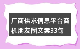 廠商供求信息平臺商機朋友圈文案33句