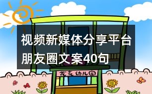 視頻新媒體分享平臺(tái)朋友圈文案40句