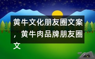 黃牛文化朋友圈文案，黃牛肉品牌朋友圈文案34句