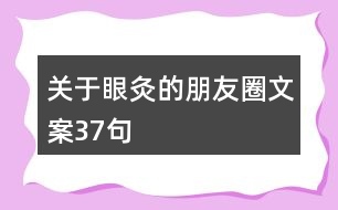 關(guān)于眼灸的朋友圈文案37句