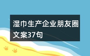 濕巾生產企業(yè)朋友圈文案37句