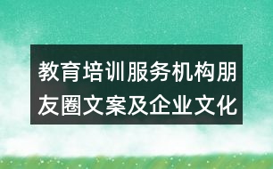 教育培訓(xùn)服務(wù)機構(gòu)朋友圈文案及企業(yè)文化32句