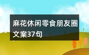 麻花休閑零食朋友圈文案37句