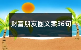 財(cái)富朋友圈文案36句