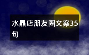 水晶店朋友圈文案35句