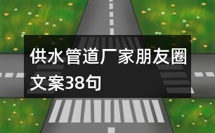 供水管道廠家朋友圈文案38句