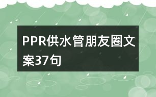 PPR供水管朋友圈文案37句