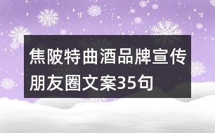 焦陂特曲酒品牌宣傳朋友圈文案35句