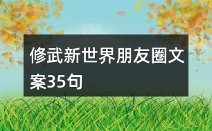 修武新世界朋友圈文案35句