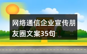 網(wǎng)絡(luò)通信企業(yè)宣傳朋友圈文案35句