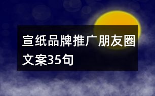 宣紙品牌推廣朋友圈文案35句