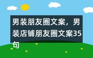 男裝朋友圈文案，男裝店鋪朋友圈文案35句