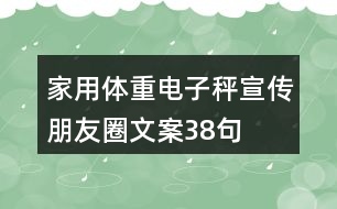 家用體重電子秤宣傳朋友圈文案38句