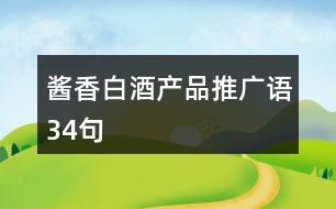 醬香白酒產(chǎn)品推廣語(yǔ)34句