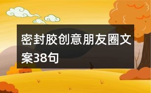 密封膠創(chuàng)意朋友圈文案38句