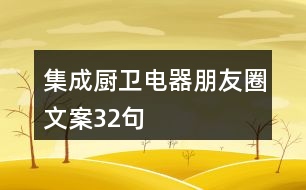 集成廚衛(wèi)電器朋友圈文案32句