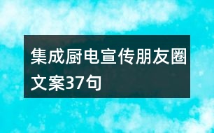 集成廚電宣傳朋友圈文案37句