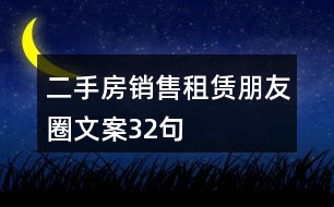 二手房銷(xiāo)售、租賃朋友圈文案32句