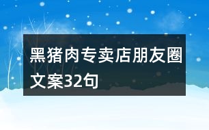 黑豬肉專賣店朋友圈文案32句