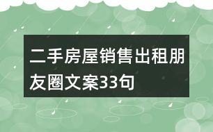 二手房屋銷(xiāo)售、出租朋友圈文案33句