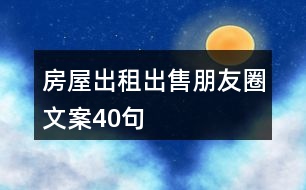 房屋出租出售朋友圈文案40句