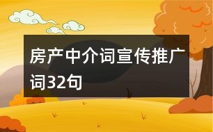 房產(chǎn)中介詞、宣傳推廣詞32句