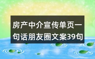 房產(chǎn)中介宣傳單頁(yè)一句話朋友圈文案39句