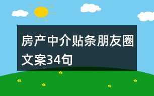 房產(chǎn)中介貼條朋友圈文案34句